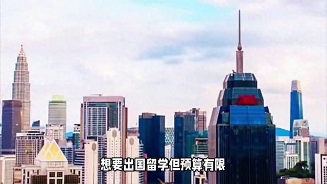 留學(xué)經(jīng)費(fèi)有限，這幾個(gè)國家是不錯(cuò)的選擇！ #出國留學(xué)