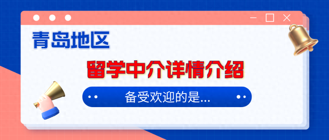 青島留學(xué)中介大揭秘！哪家最靠譜？