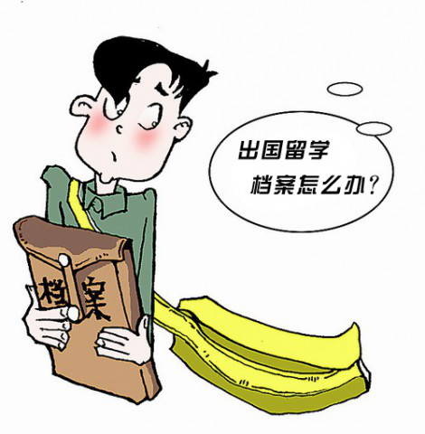 收藏系列：出國留學(xué)了，我的檔案和戶口怎么辦？一定要存放好！