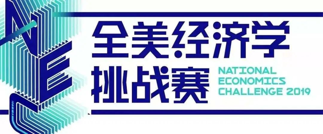 爬藤賽事 | NEC全美經(jīng)濟(jì)學(xué)挑戰(zhàn)賽重磅來襲