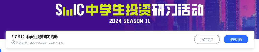 【報名即將開啟】SIC中學(xué)生投資挑戰(zhàn)秋季賽如何備考？SIC競賽招生中