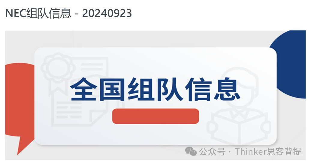 2024-2025NEC經(jīng)濟學競賽報名方式詳解！附nec組隊和培訓安排~