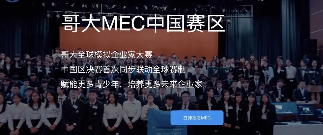 哥大商學(xué)院舉辦！MEC全球模擬企業(yè)家大賽中國(guó)區(qū)來(lái)了！