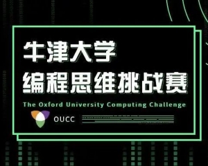 5月線上正式開賽！牛津大學官方組織的青少年編程思維挑戰(zhàn)賽來襲！