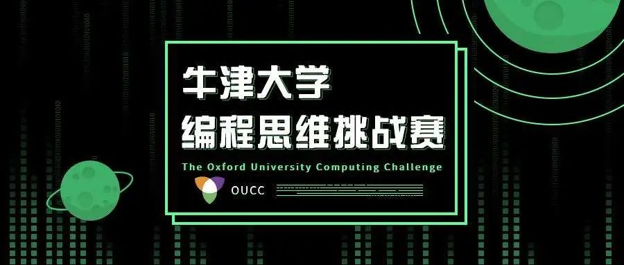 5月線上正式開賽！牛津大學官方組織的青少年編程思維挑戰(zhàn)賽來襲！