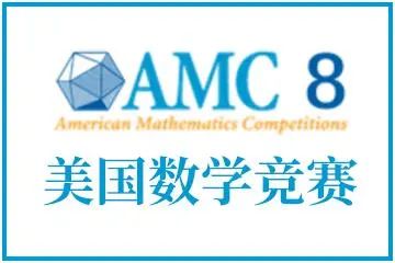 AMC8憑什么這么受歡迎！三分鐘帶你了解美國數(shù)學(xué)競賽AMC8!
