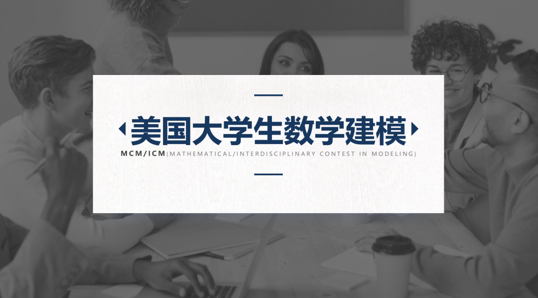 竹夢競賽丨MCM美國大學(xué)生數(shù)學(xué)建模