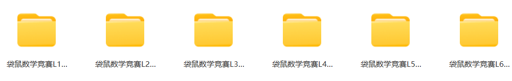 建議收藏！袋鼠數(shù)學(xué)競(jìng)賽常見問題匯總！