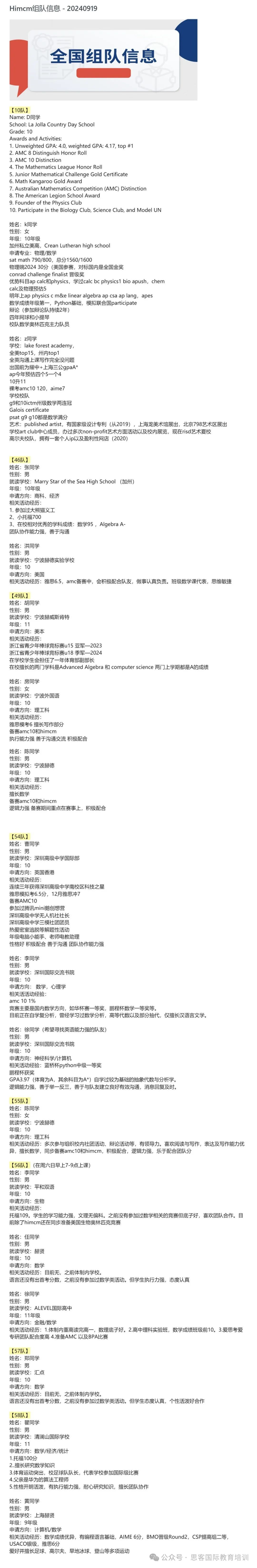 HiMCM競賽團隊如何搭建?深國交/貝機構(gòu)等優(yōu)秀學(xué)生可與你組隊拿獎~