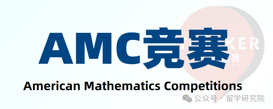 一文詳解AMC競(jìng)賽10/12考前注意事項(xiàng)！本賽季參賽學(xué)生必看！