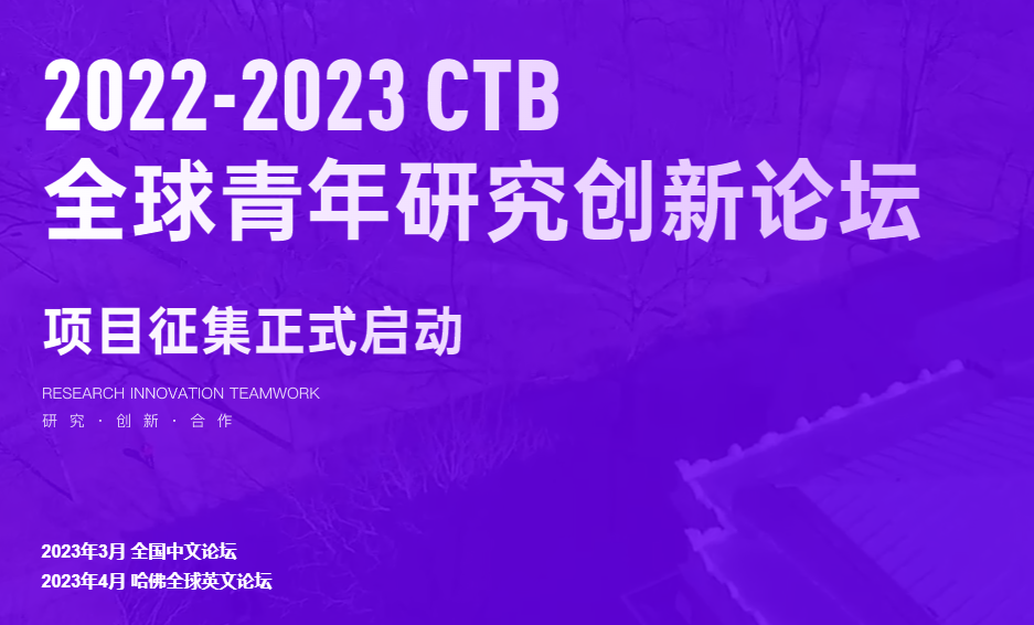 2022-23 CTB開始報(bào)名！參與流程、學(xué)術(shù)成果全面升級(jí)，完整時(shí)間安排出爐！