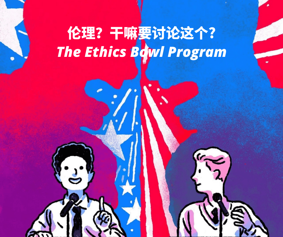 Ethics Bowl全球高中生哲學碗，組隊報名倒計時！