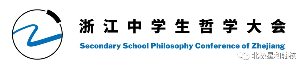 首屆浙江中學(xué)生哲學(xué)大會(huì)，2022十月杭城見(jiàn)！