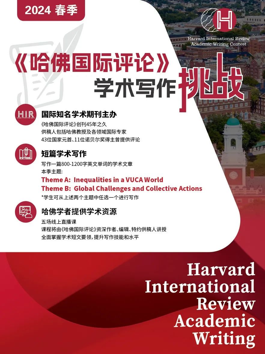 《哈佛國際評論》學術寫作挑戰(zhàn)，2024全球9-12年級學生春季賽備賽報名開啟！