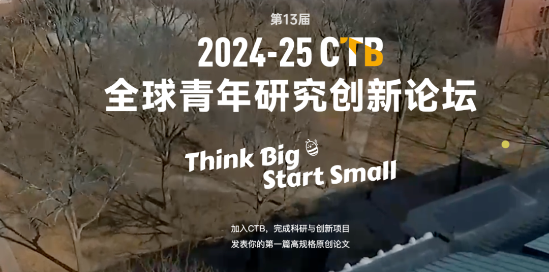 第13屆CTB報名通道開啟！開啟高中生的學術研究與創(chuàng)新行動之旅