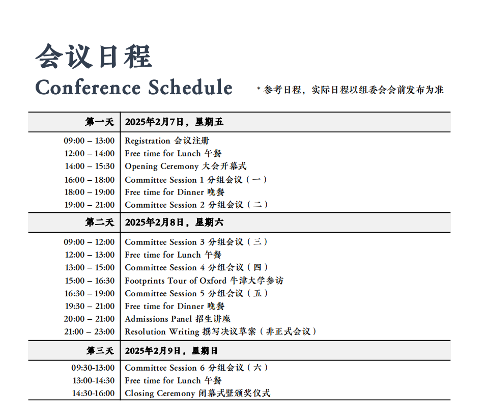 活動報名 | 2025年牛津大學模擬聯(lián)合國活動報名開啟！