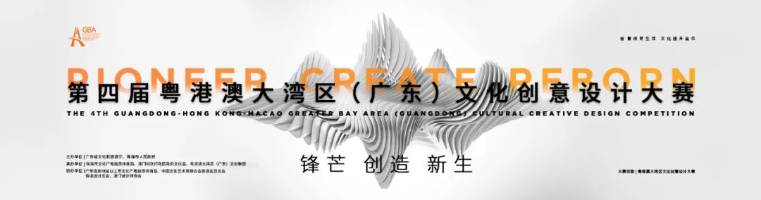 每日一賽‖第四屆粵港澳大灣區(qū)文化創(chuàng)意設(shè)計(jì)大賽（截止至2022.6.26-綜合類競(jìng)賽）