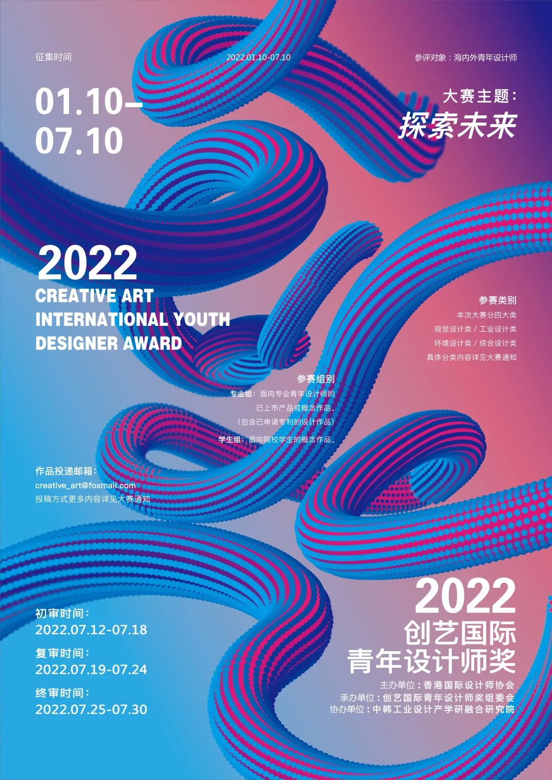 每日一賽‖TopS+2022第二屆創(chuàng)藝國(guó)際青年設(shè)計(jì)師獎(jiǎng)（截止至2022.7.10-綜合類(lèi)競(jìng)賽）