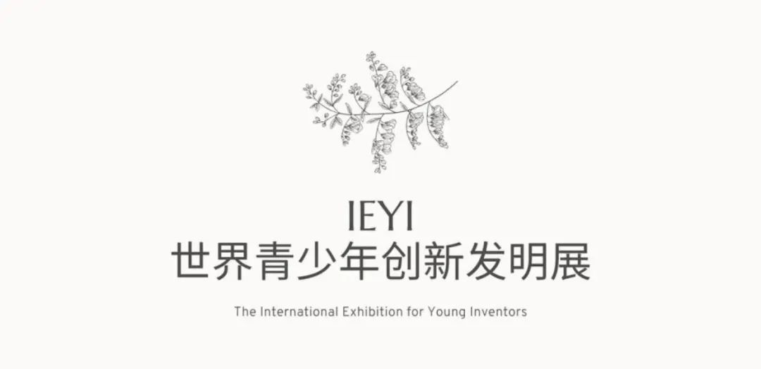 2022競(jìng)賽｜IEYI世界青少年創(chuàng)新發(fā)明大賽，報(bào)名進(jìn)行中！可分組別參賽！