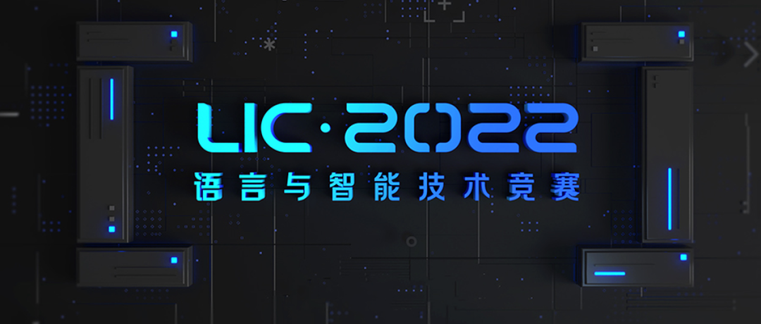 2022語言與智能技術(shù)競賽已開啟報名(2022 Language and Intelligence Challenge)