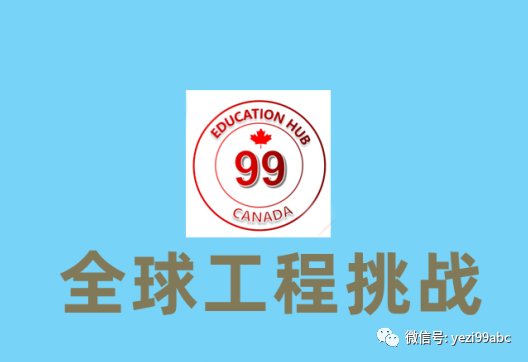 規(guī)劃 | 2023加拿大頂尖大學(xué)工程挑戰(zhàn)賽回來(lái)了！