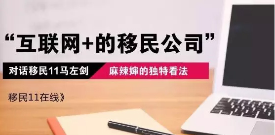 聚焦訪談：移民11創(chuàng)始人馬左劍