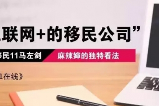 聚焦訪談：移民11創(chuàng)始人馬左劍
