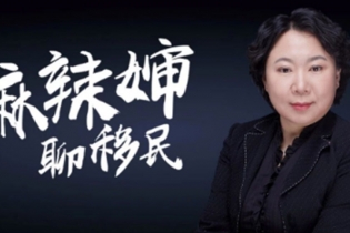 04.中國移民歷史丨《麻辣嬸聊移民》專欄