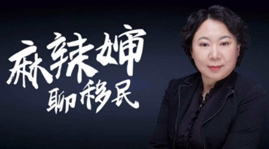 04.中國移民歷史丨《留求藝顧問聊移民》專欄