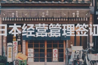 日本經(jīng)營管理簽證申請續(xù)簽要求是什么？