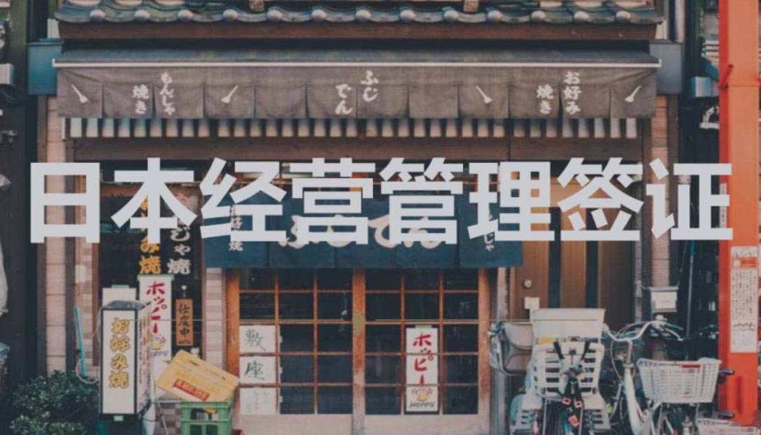 日本經(jīng)營(yíng)管理簽證申請(qǐng)續(xù)簽要求是什么？