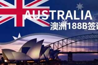 澳洲188B投資移民解讀