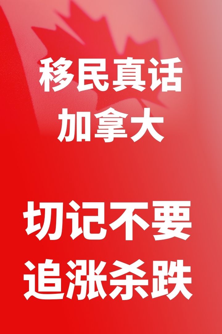 做加拿大移民不要追漲殺跌