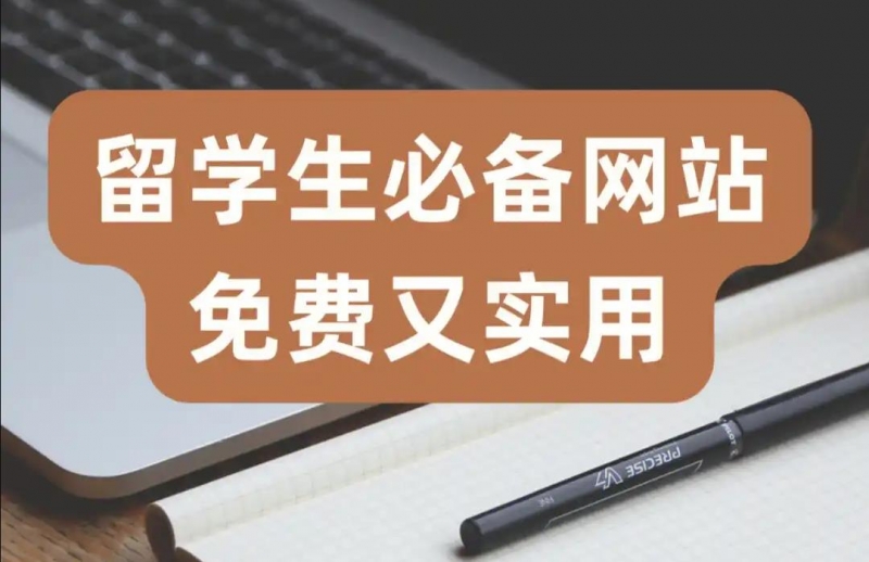 收藏！留學(xué)生必備16個(gè)網(wǎng)站 查留學(xué)資料太方便了！