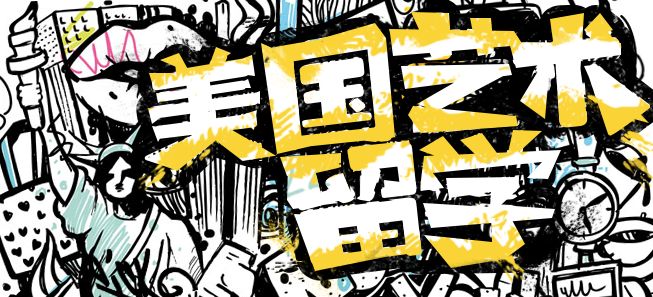 美國藝術(shù)類留學(xué)費(fèi)用須知