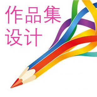 如何制作平面設(shè)計留學(xué)作品集你知道嗎？