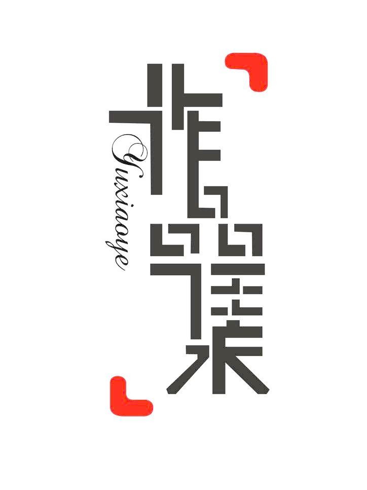 如何制作設計類專業(yè)的作品集