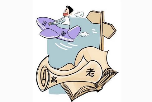 高考后怎么去留學(xué)？出國(guó)留學(xué)大約多少錢？