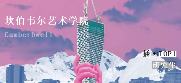 怎么申請(qǐng)坎伯韋爾插畫專業(yè)