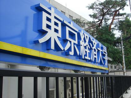 日本東京經(jīng)濟(jì)大學(xué)介紹