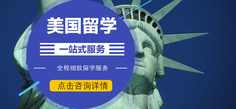 海口國內(nèi)辦理美國留學(xué)中介機(jī)構(gòu)10強(qiáng)按熱度排名