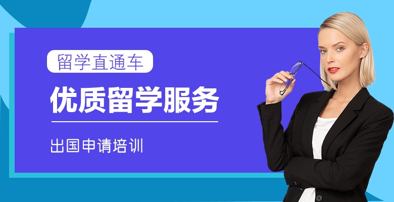 熱推！泉州三大實力雄厚的留學(xué)中介排名一覽