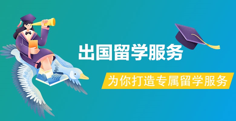 公布！西寧五大人氣好的留學(xué)中介哪個好