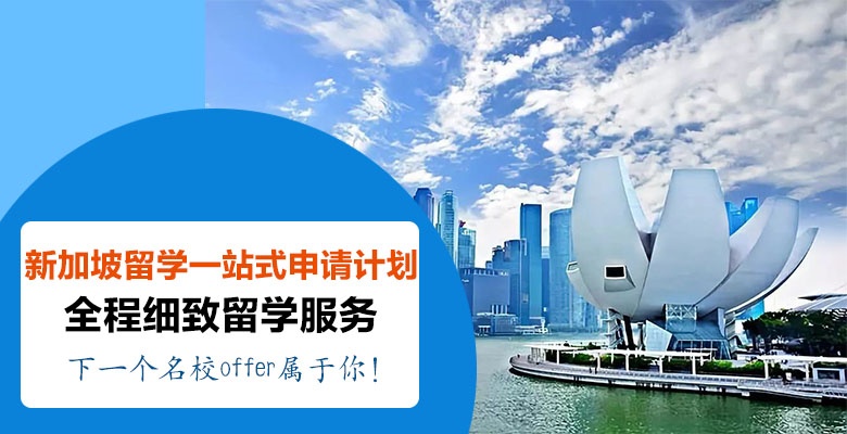 沈陽本地新加坡研究生留學(xué)培訓(xùn)機(jī)構(gòu)最新按實(shí)力排行