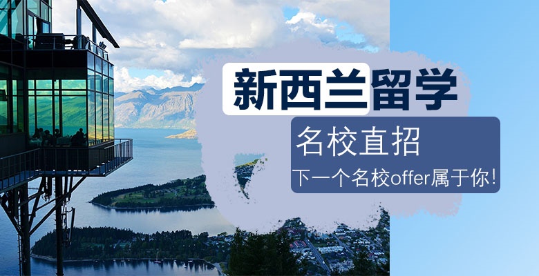 衡陽專業(yè)辦理新西蘭本科留學(xué)培訓(xùn)機(jī)構(gòu)實(shí)力排行榜一覽表