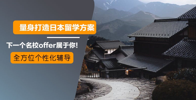 宣城可以申請日本研究生留學(xué)中介機構(gòu)按分享人氣排名