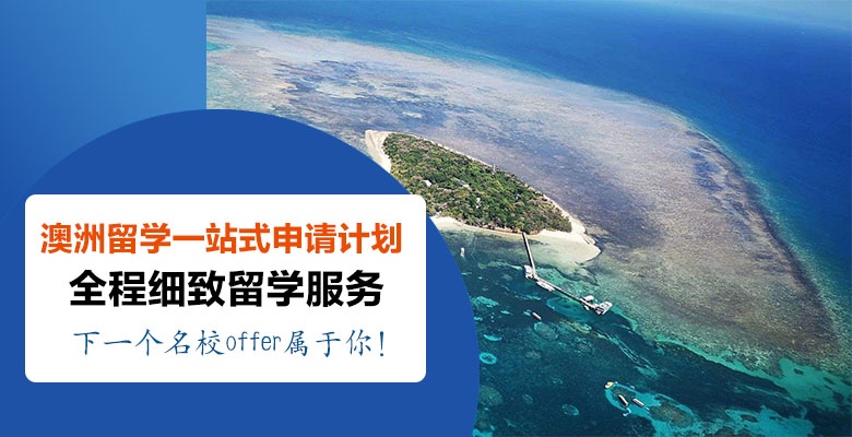 長沙專業(yè)辦理澳洲本科留學(xué)培訓(xùn)機構(gòu)按今年最新排名