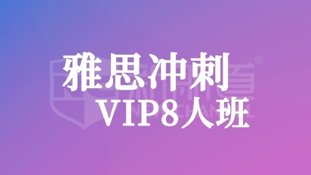 沈陽新航道雅思班價(jià)目表