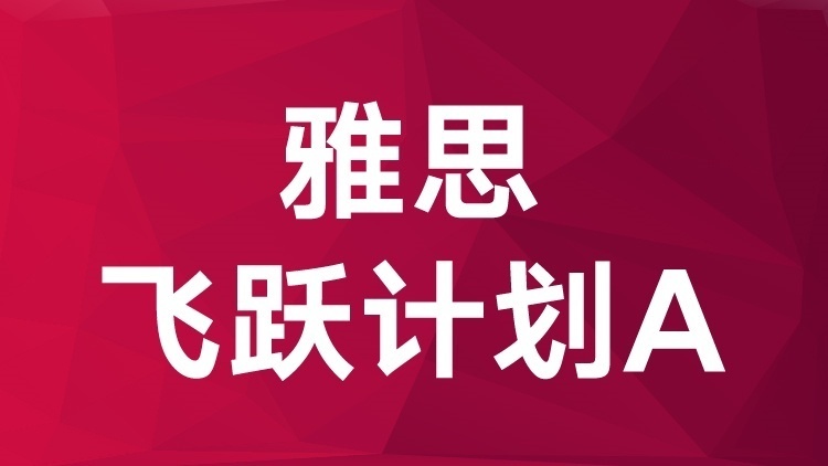 【家長(zhǎng)力薦】廣州雅思培訓(xùn)機(jī)構(gòu)榜首名單匯總一覽