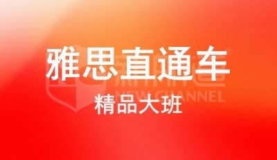 新航道雅思培訓(xùn)班費用是多少